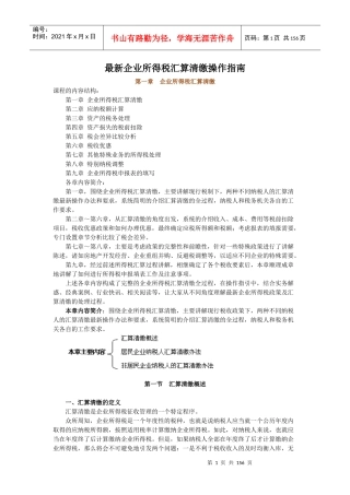 企业所得税汇算清缴操作指南