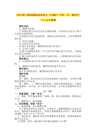 2024秋上海科教版品社四上《主题3-不怕一万-就怕万一》word教案