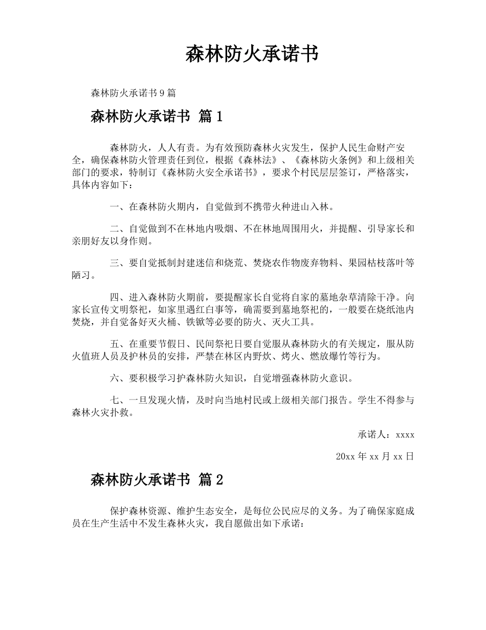 森林防火承诺书_第1页