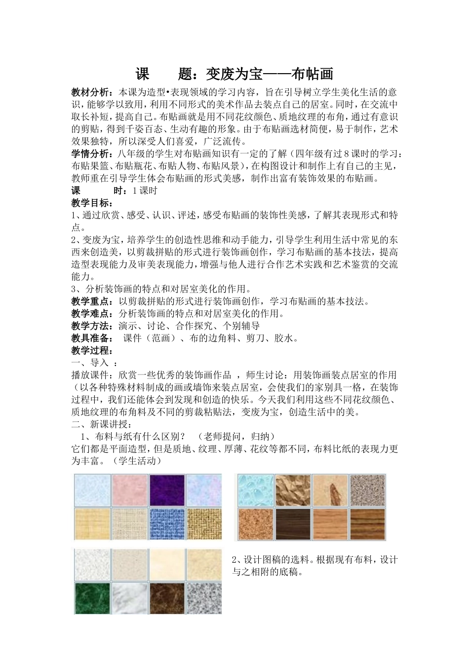 实践活动：变废为宝——布帖画教案_第1页