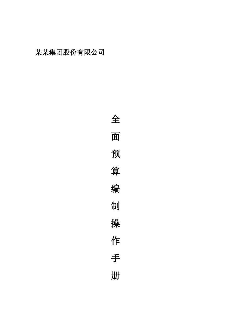 Hyperion全面预算编制操作手册_第1页