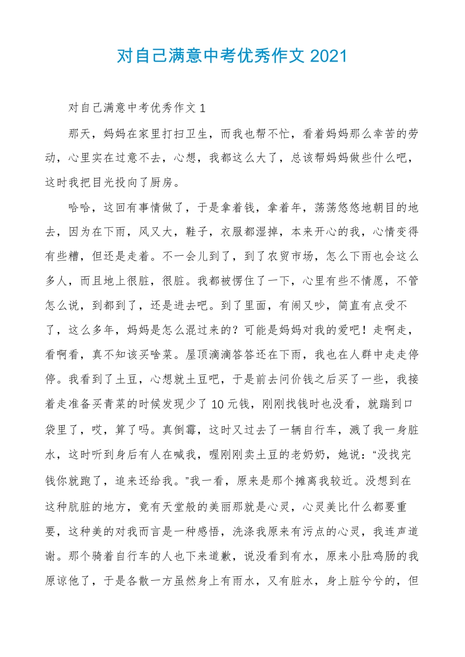 对自己满意中考优秀作文2021_第1页