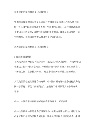 抗美援朝的原因和意义起因是什么