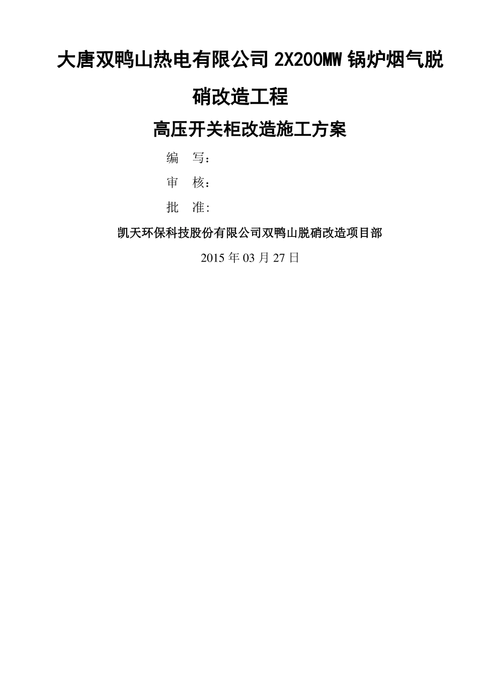 高压开关柜改造安装施工方案_第1页