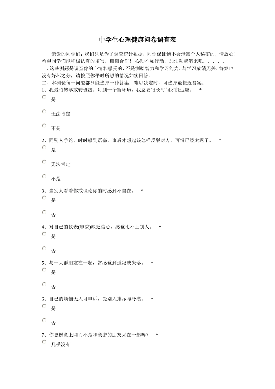 中学生心理健康问卷调查表_第1页