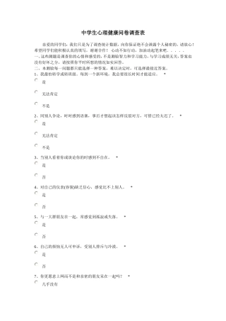 中学生心理健康问卷调查表
