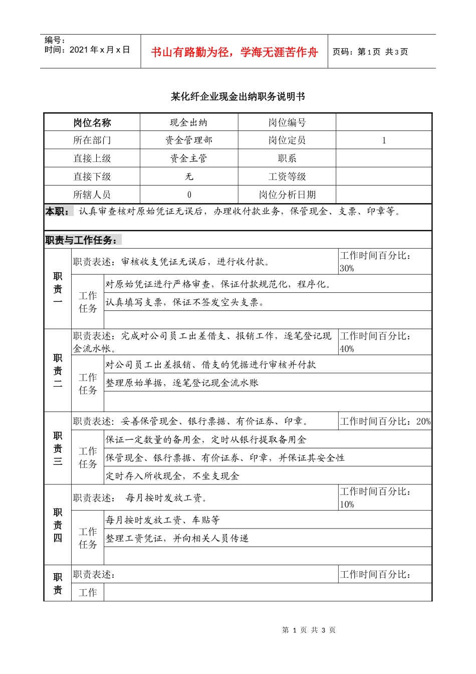 某化纤企业现金出纳职务说明书_第1页