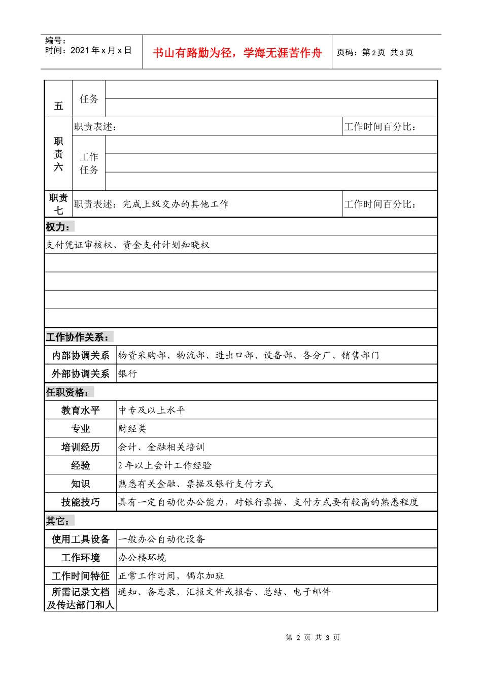 某化纤企业现金出纳职务说明书_第2页
