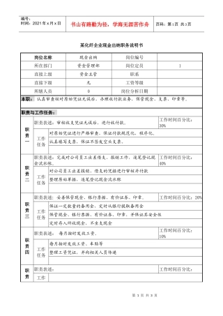 某化纤企业现金出纳职务说明书