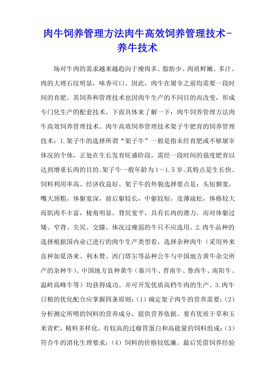 肉牛饲养管理方法肉牛高效饲养管理技术-养牛技术_第1页