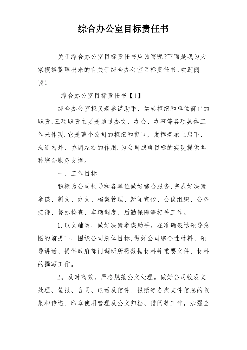 综合办公室目标责任书_第1页