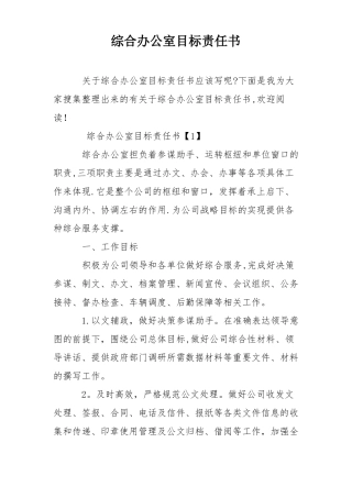 综合办公室目标责任书