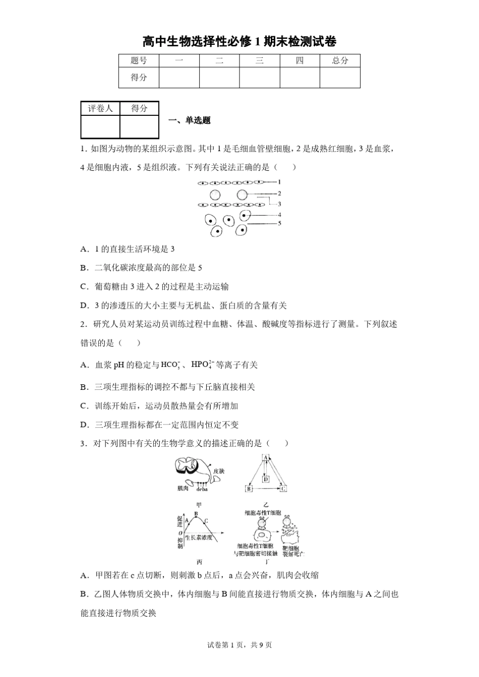 高中生物选择性必修1期末检测试卷_第1页