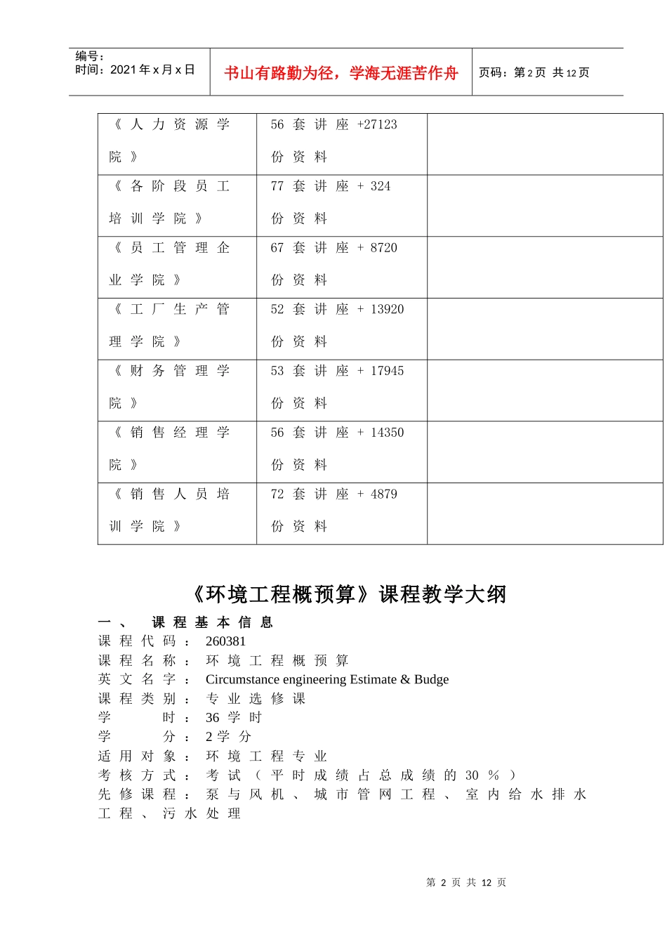 《环境工程概预算》教学大纲_第2页