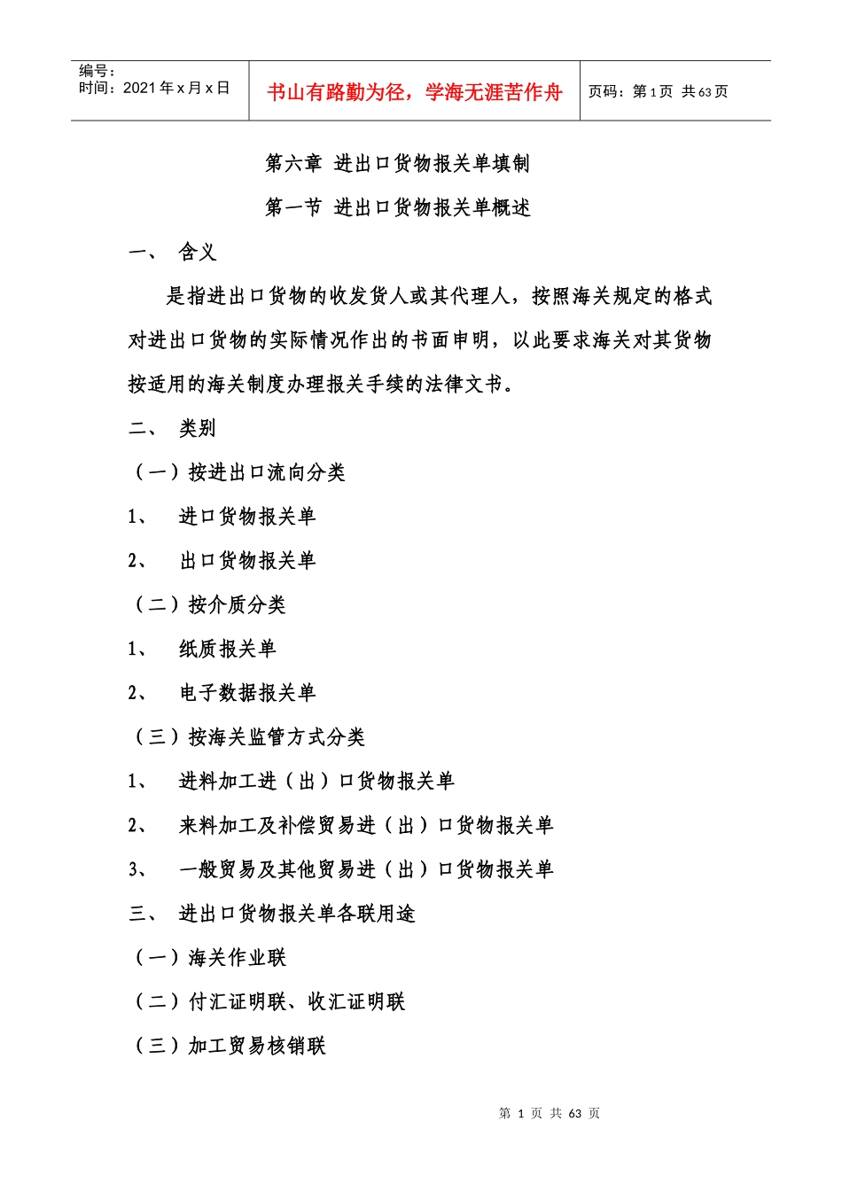 第六章报关单全部讲义_第1页