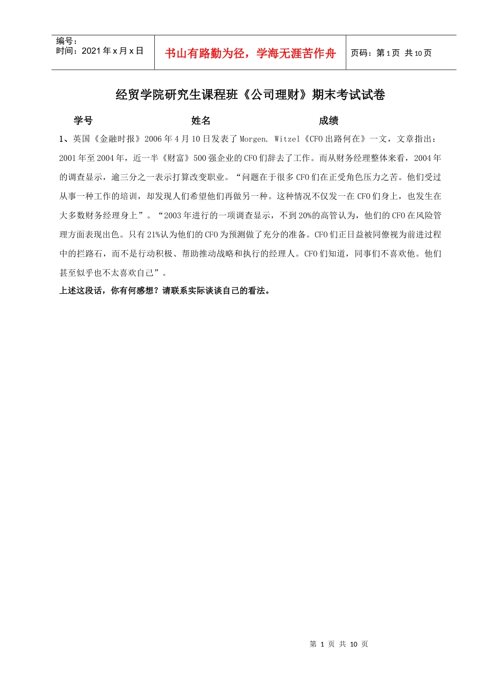研究生试卷（公司理财）doc-珠海外经贸学院——成人教育_第1页
