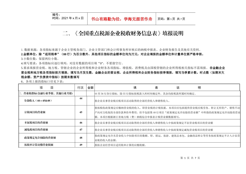 全国重点税源企业税收财务信息表填报说明_第1页