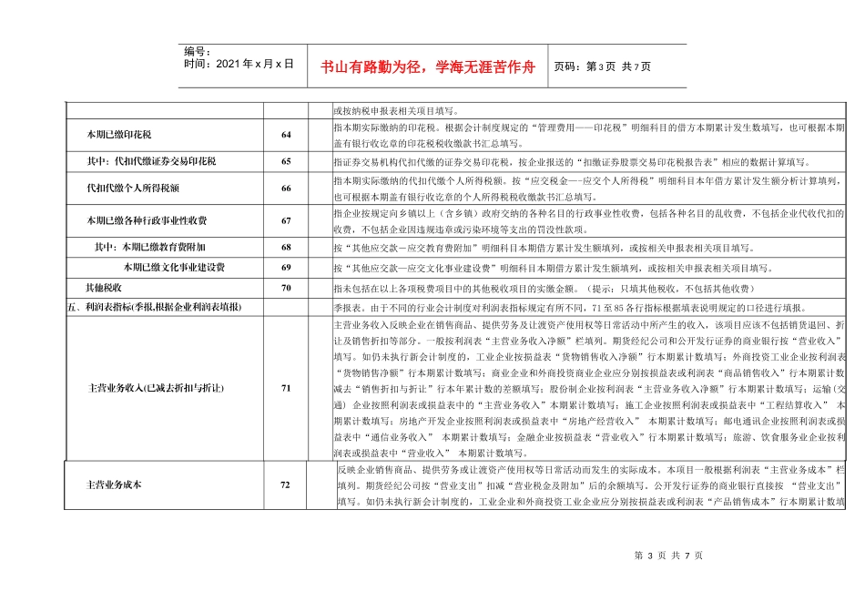 全国重点税源企业税收财务信息表填报说明_第3页