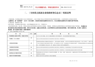 全国重点税源企业税收财务信息表填报说明