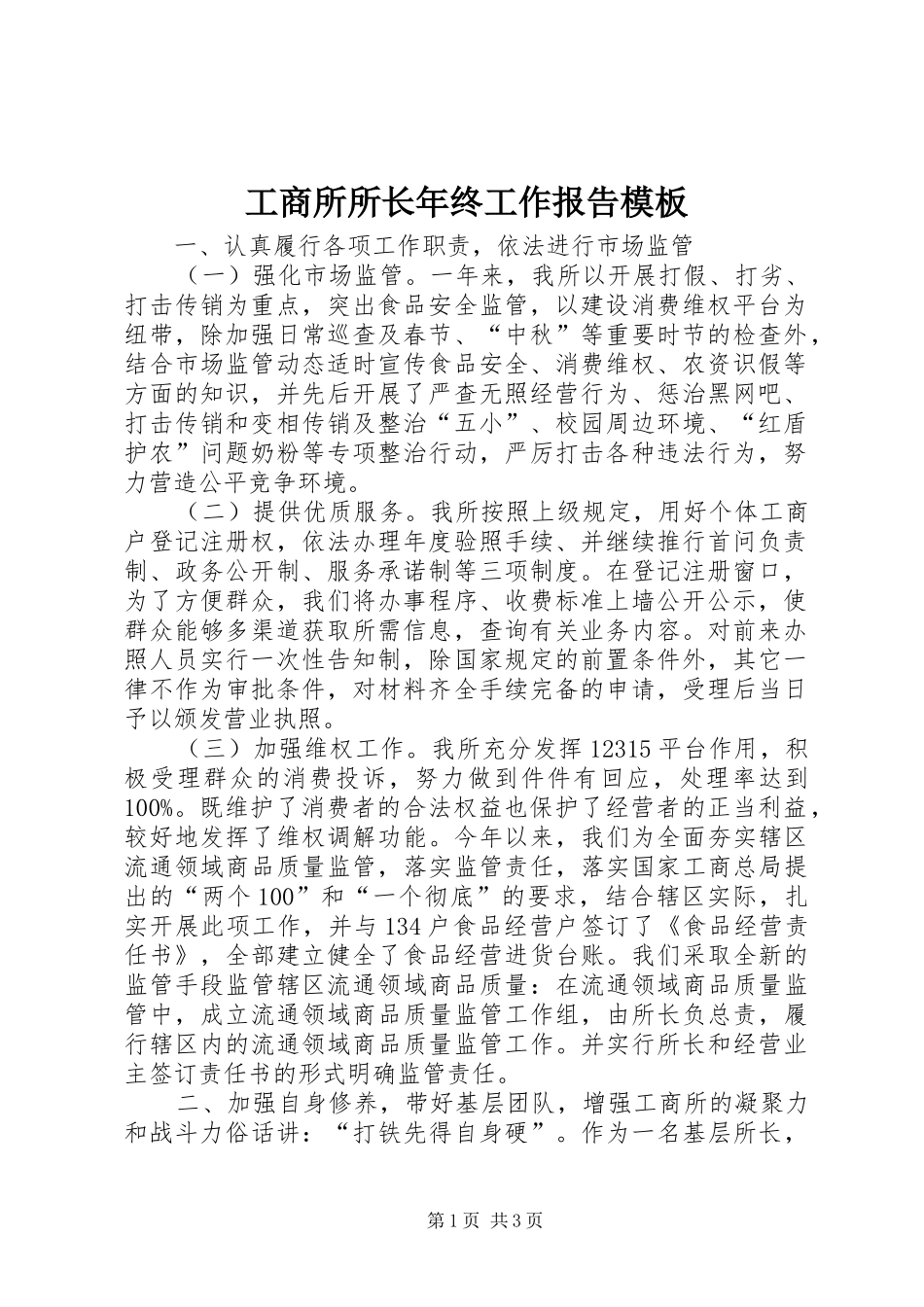 工商所所长年终工作报告模板_第1页