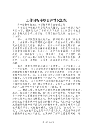 工作目标考核自评情况汇报