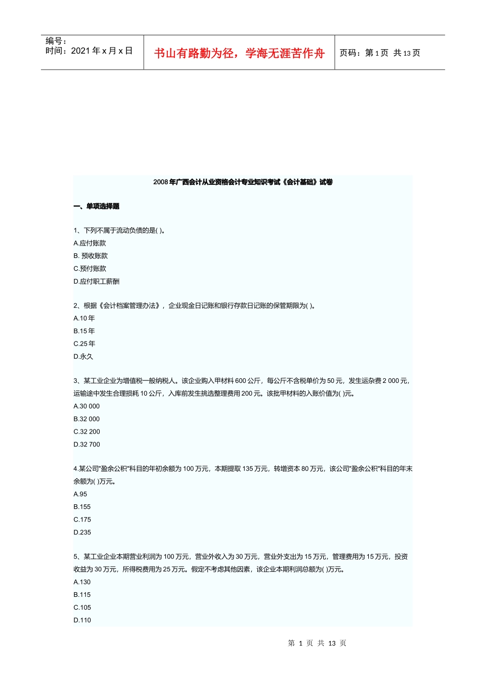 广西年度《会计基础》试卷_第1页