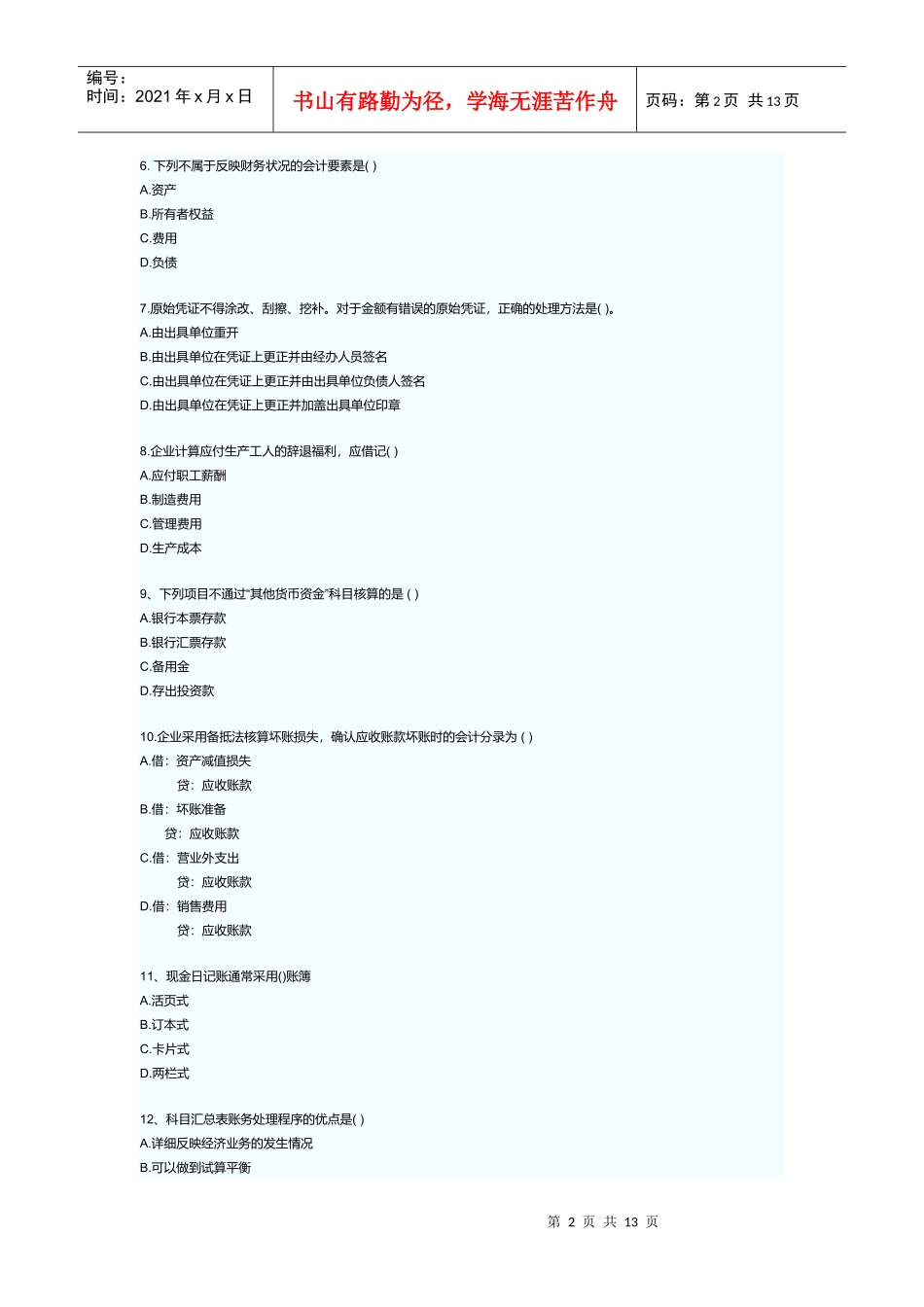 广西年度《会计基础》试卷_第2页