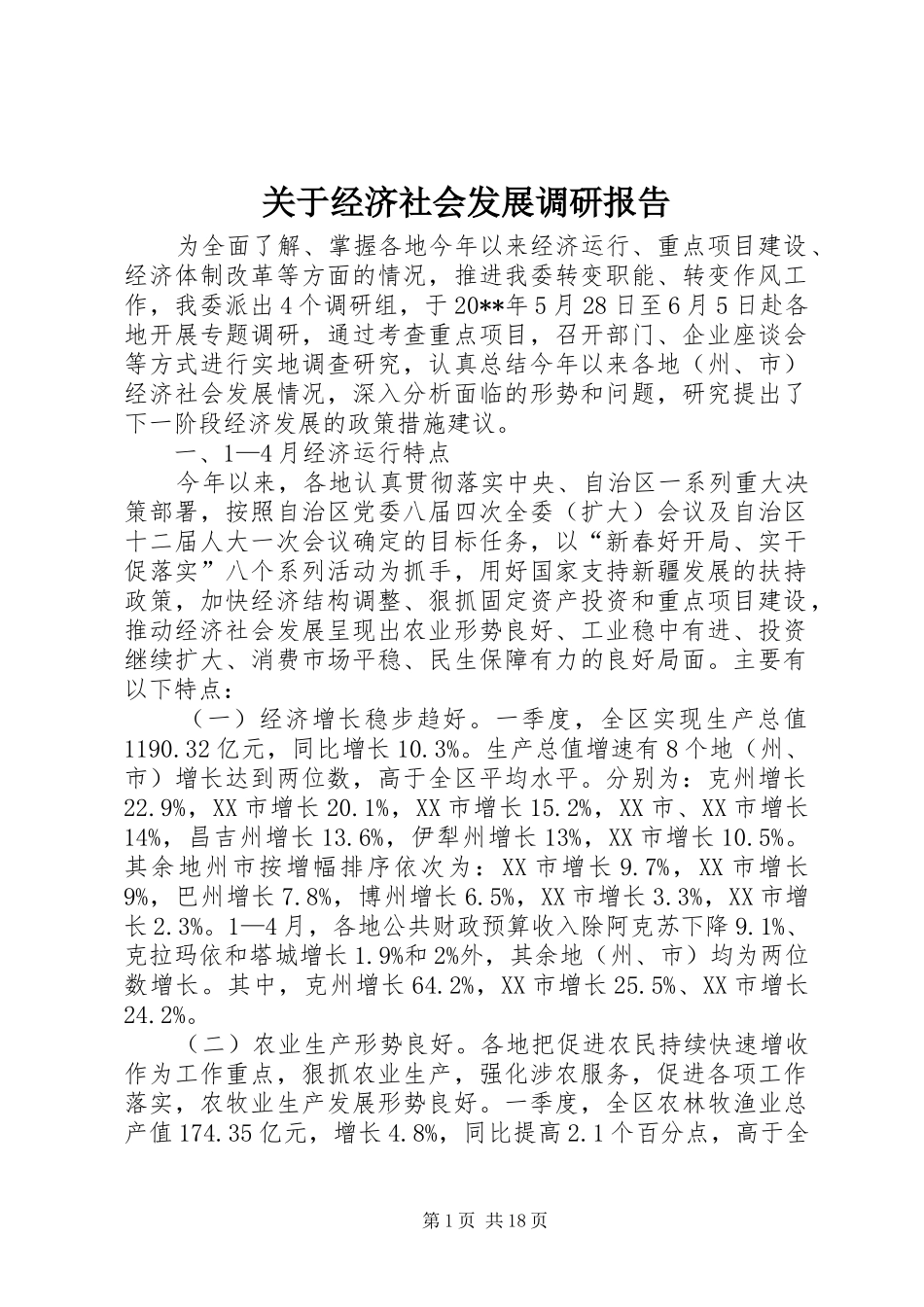 关于经济社会发展调研报告_第1页