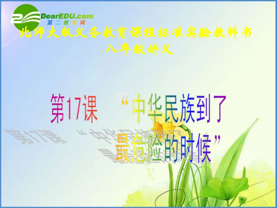 八年级历史上册417《“中华民族到了最危险的时候”》课件（2）北师大版_第1页