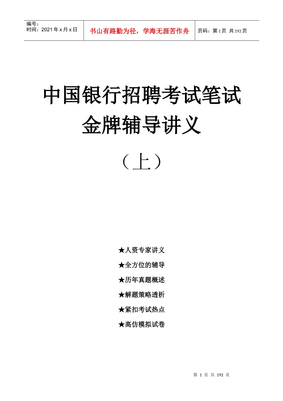 某银行金牌辅导讲义新上册_第1页