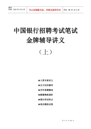 某银行金牌辅导讲义新上册