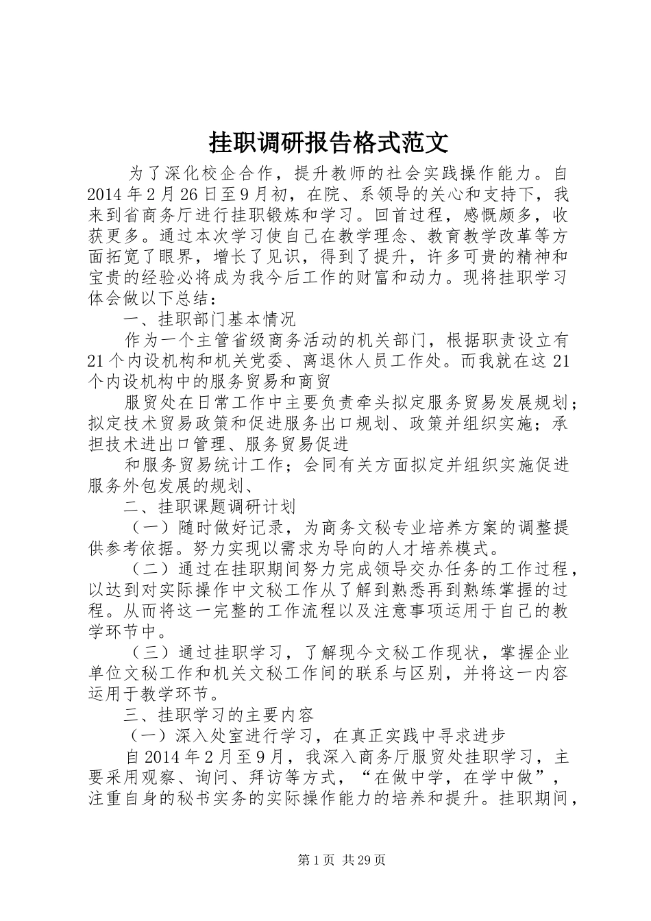 挂职调研报告格式范文_第1页