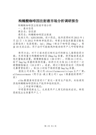 枸橼酸咖啡因注射液市场分析调研报告