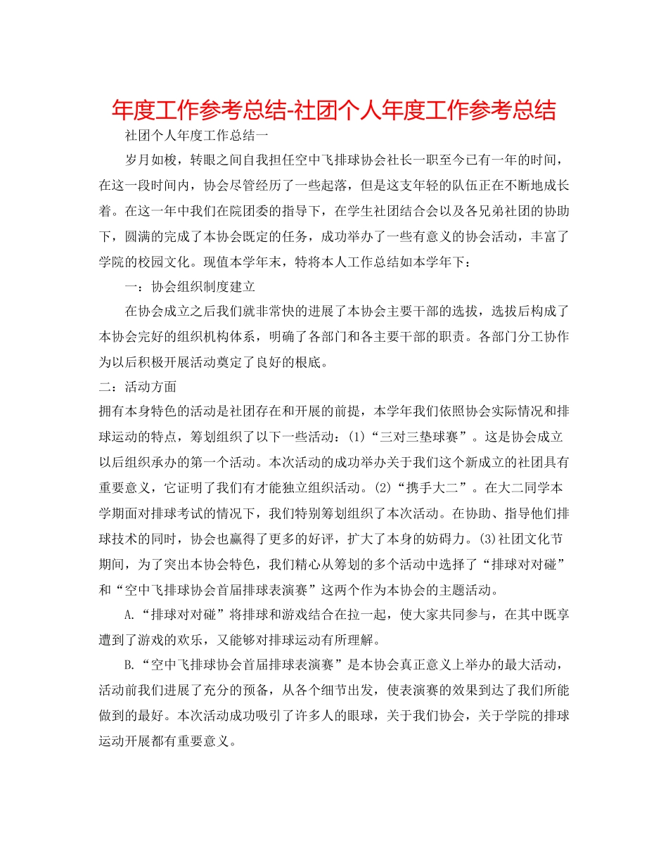 2021年度工作参考总结社团个人年度工作参考总结_第1页