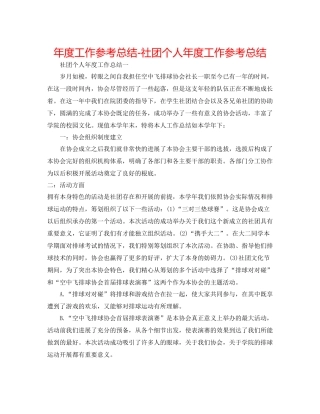 2021年度工作参考总结社团个人年度工作参考总结