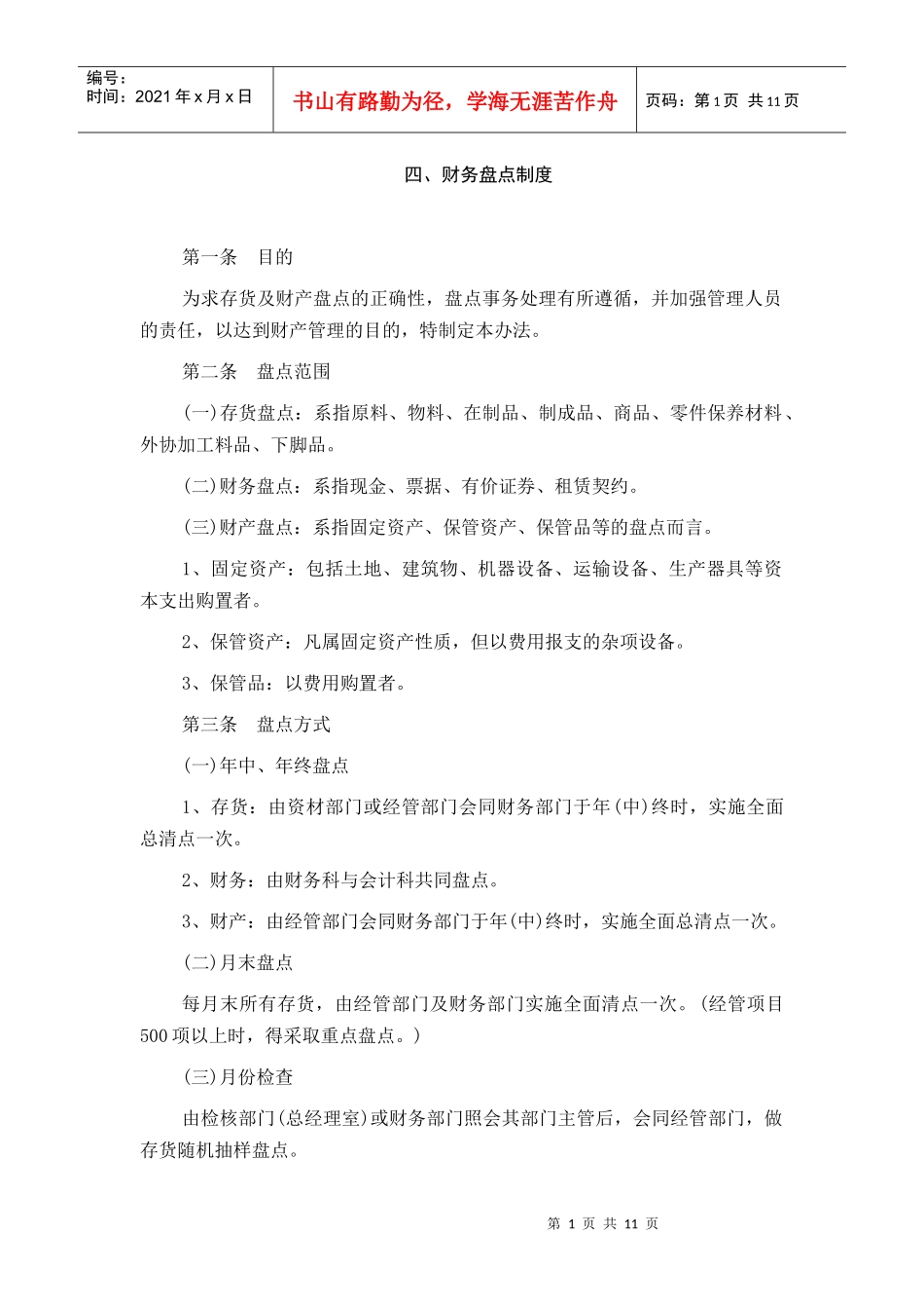 4财务盘点制度_第1页