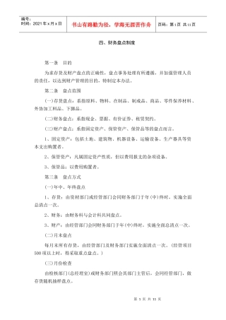 4财务盘点制度