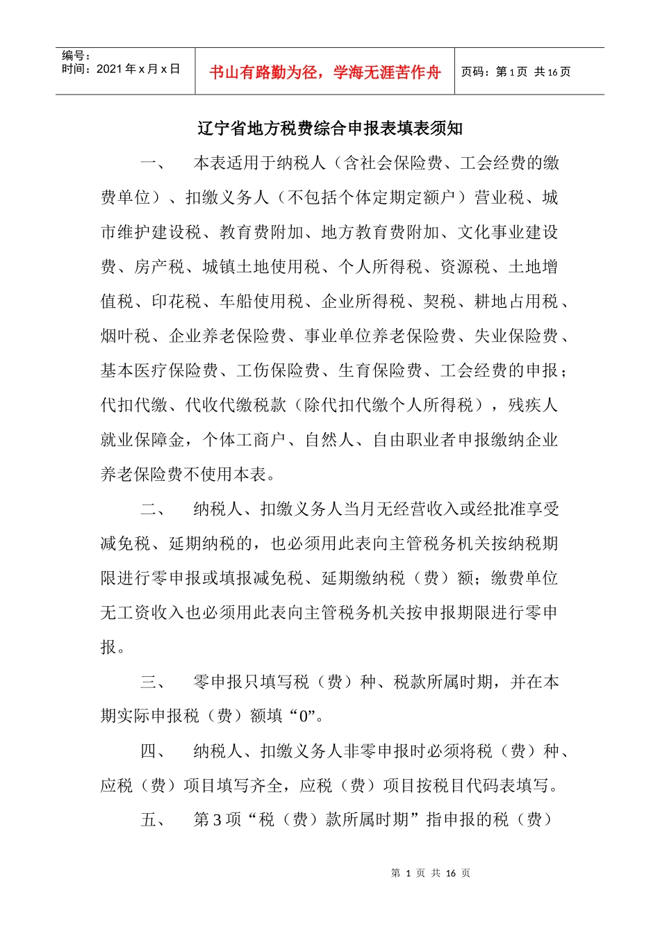 辽宁省地方税费综合申报表填表须知_第1页