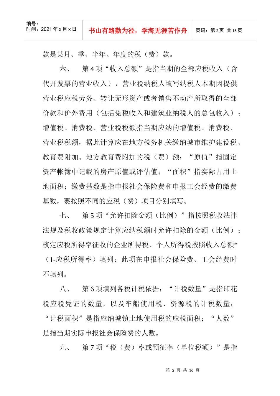 辽宁省地方税费综合申报表填表须知_第2页