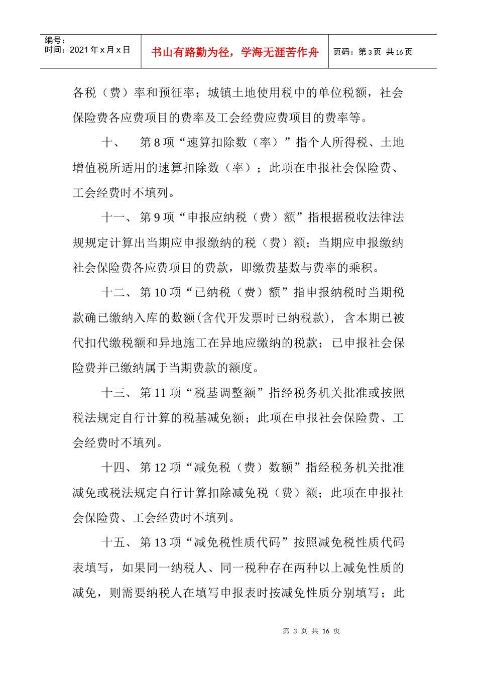 辽宁省地方税费综合申报表填表须知_第3页