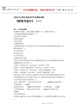 某某年全国注册税务师财务与会计考试模拟试题一