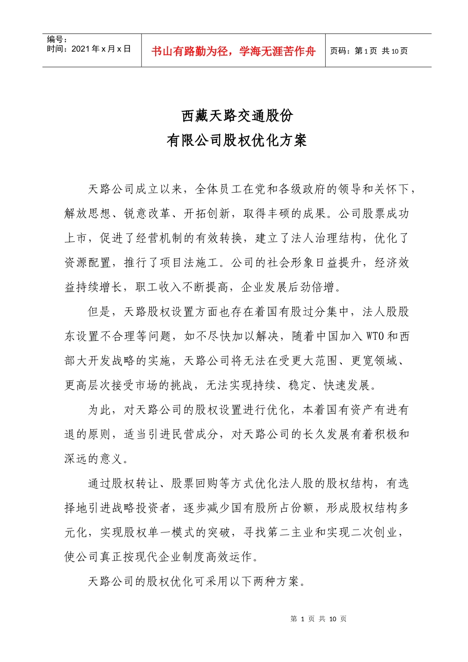 新华信为某公司做的股权优化方案_第1页
