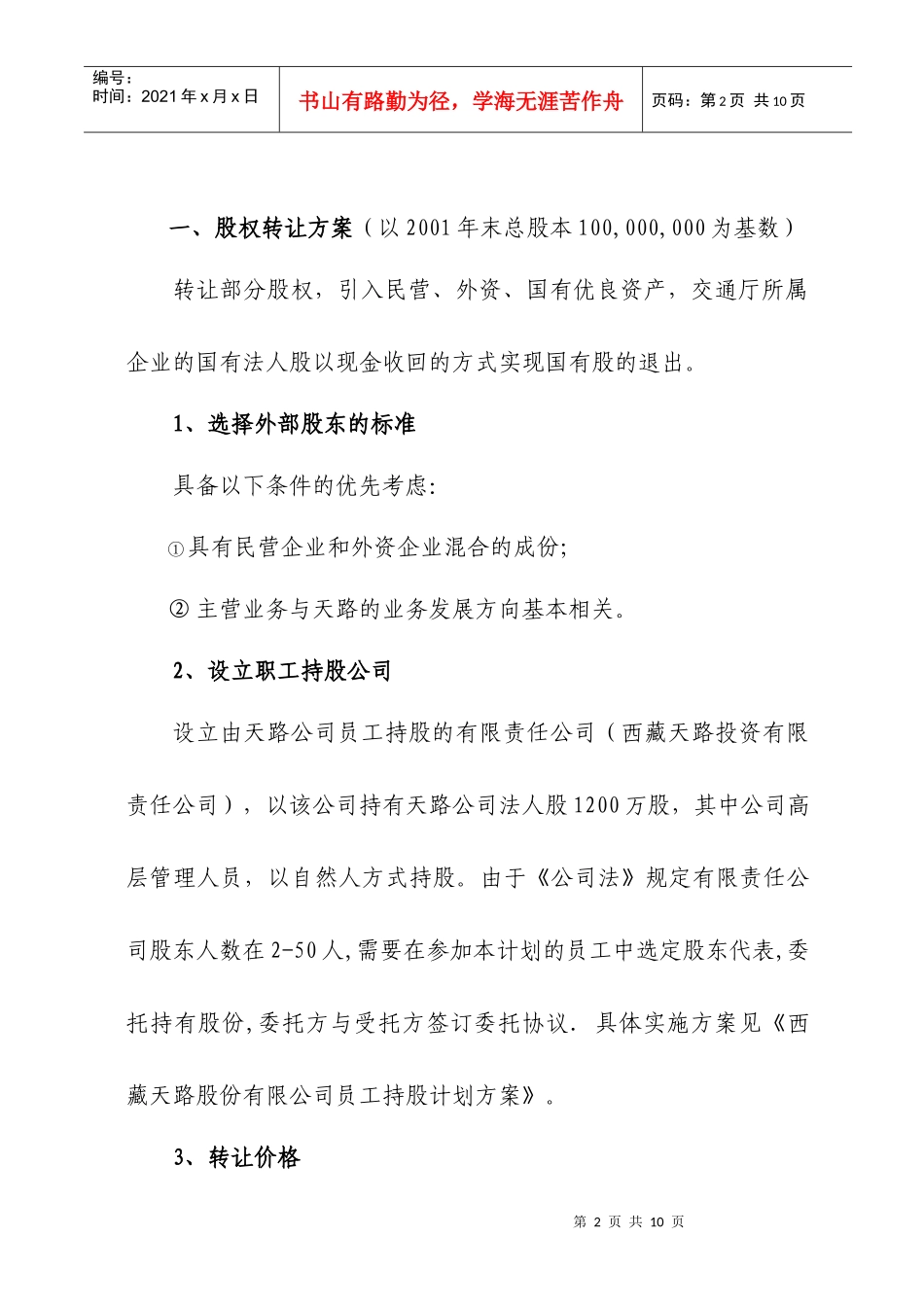 新华信为某公司做的股权优化方案_第2页