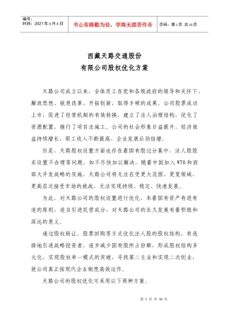 新华信为某公司做的股权优化方案