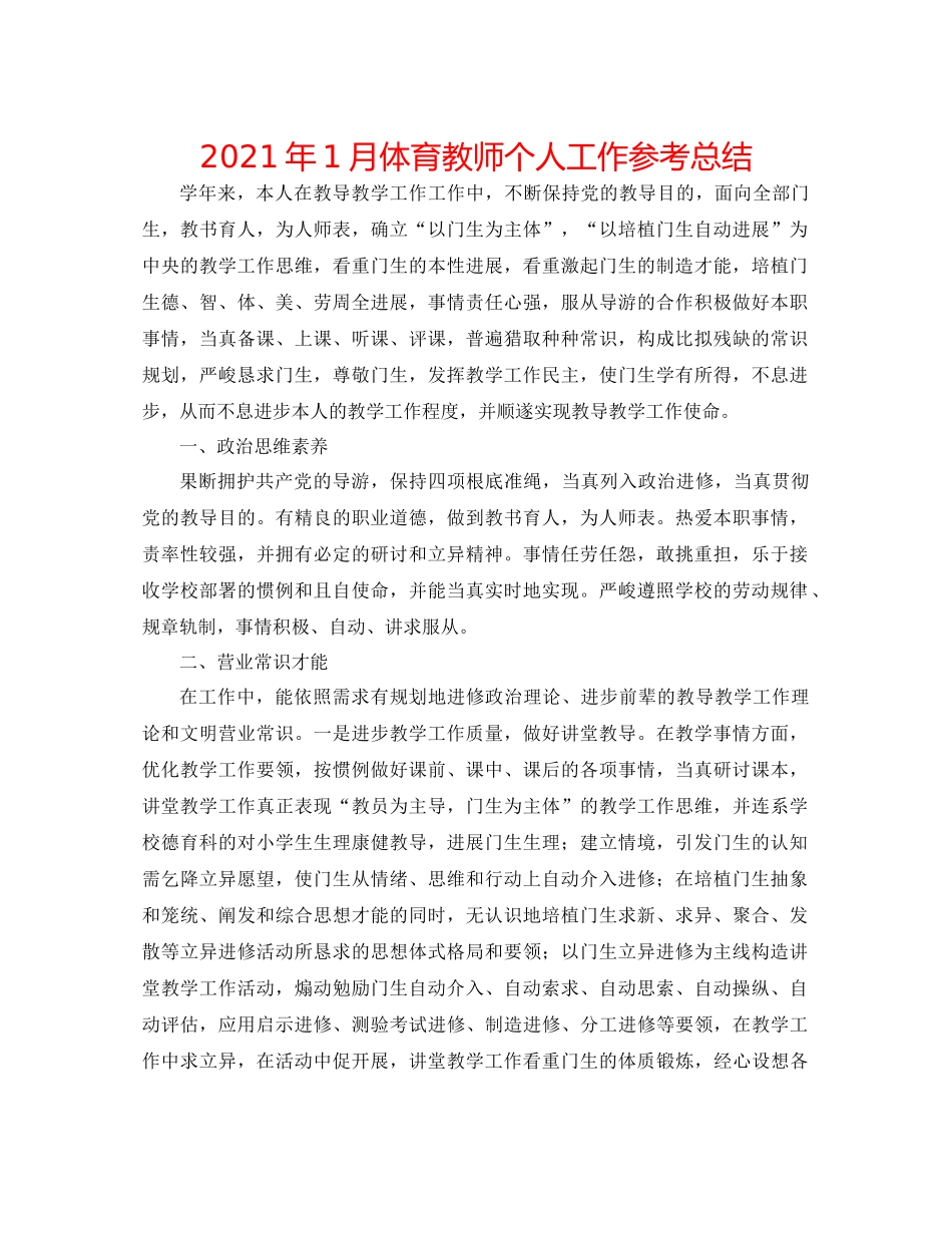 2021年1月体育教师个人工作参考总结_第1页