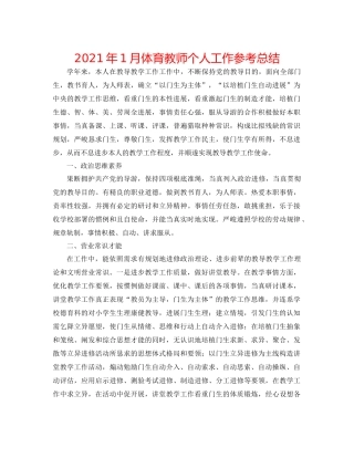 2021年1月体育教师个人工作参考总结