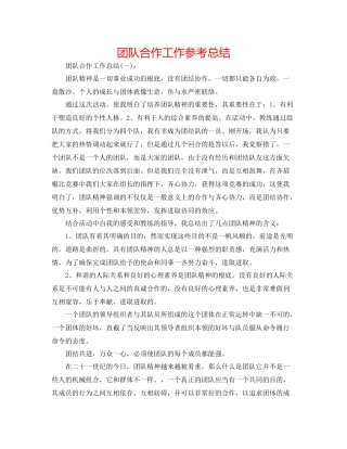 团队合作工作参考总结