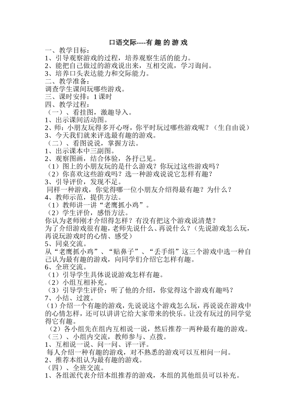 口语交际《有趣的游戏》教学设计_第1页