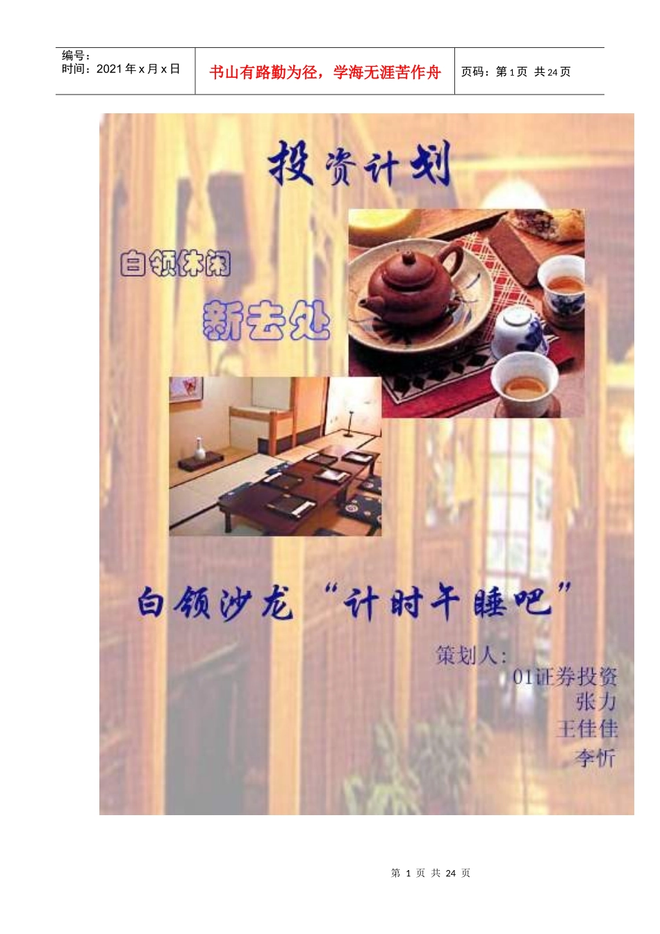 白领沙龙投资计划方案(doc 26)_第1页