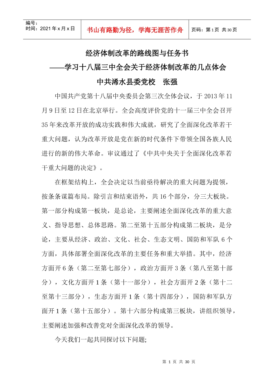 经济体制改革的路线图与任务书_第1页